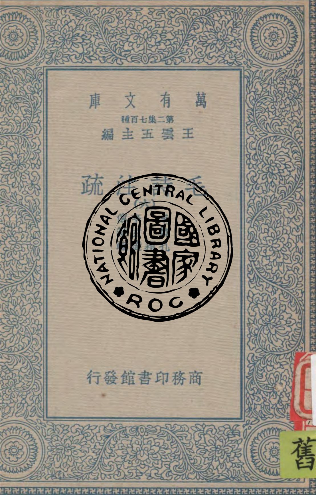 《毛詩注疏 v.6》 作者:毛亨傳 ; 鄭玄箋 ; 孔穎達疏 1934年  PDF下载-汉笺公版书