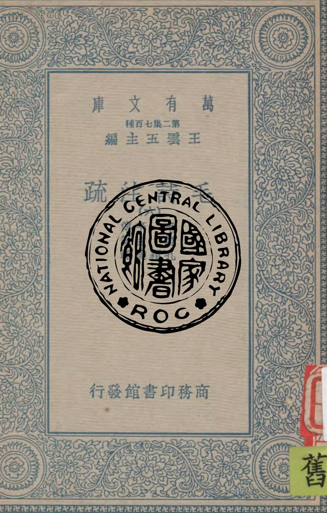 《毛詩注疏 v.6》 作者:毛亨傳 ; 鄭玄箋 ; 孔穎達疏 1934年  PDF下载-汉笺公版书