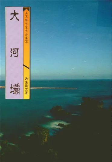 《大河壩》 作者:朱煥文著 1993年  PDF下载-汉笺公版书