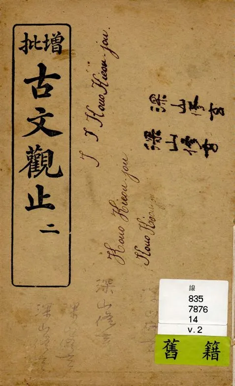 《增批古文觀止 v.2》 作者:[(清)吳楚材, 吳調侯原著] 1925年  PDF下载-汉笺公版书