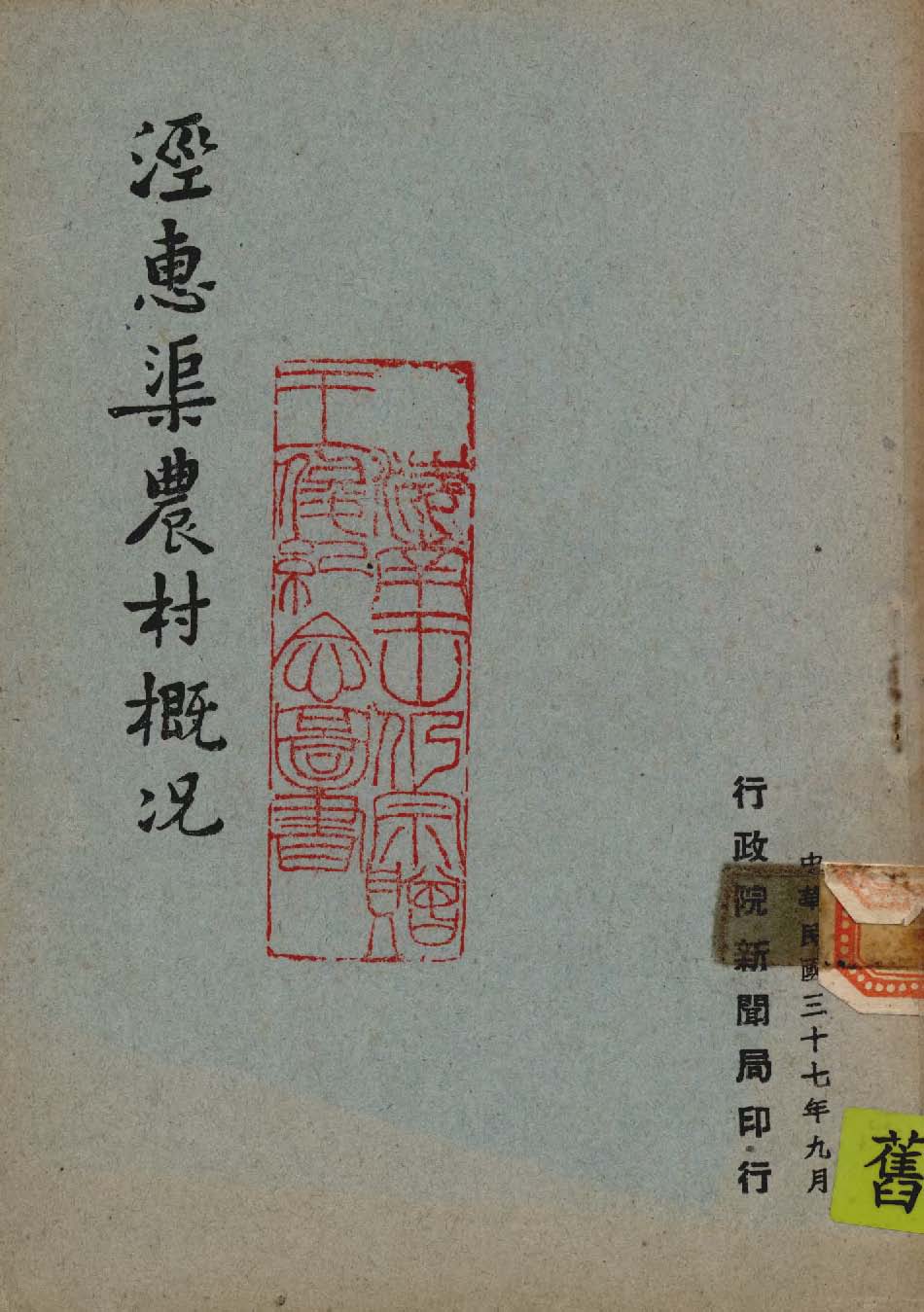《涇惠渠農村概況》 作者:作者不詳 1948年  PDF下载-汉笺公版书
