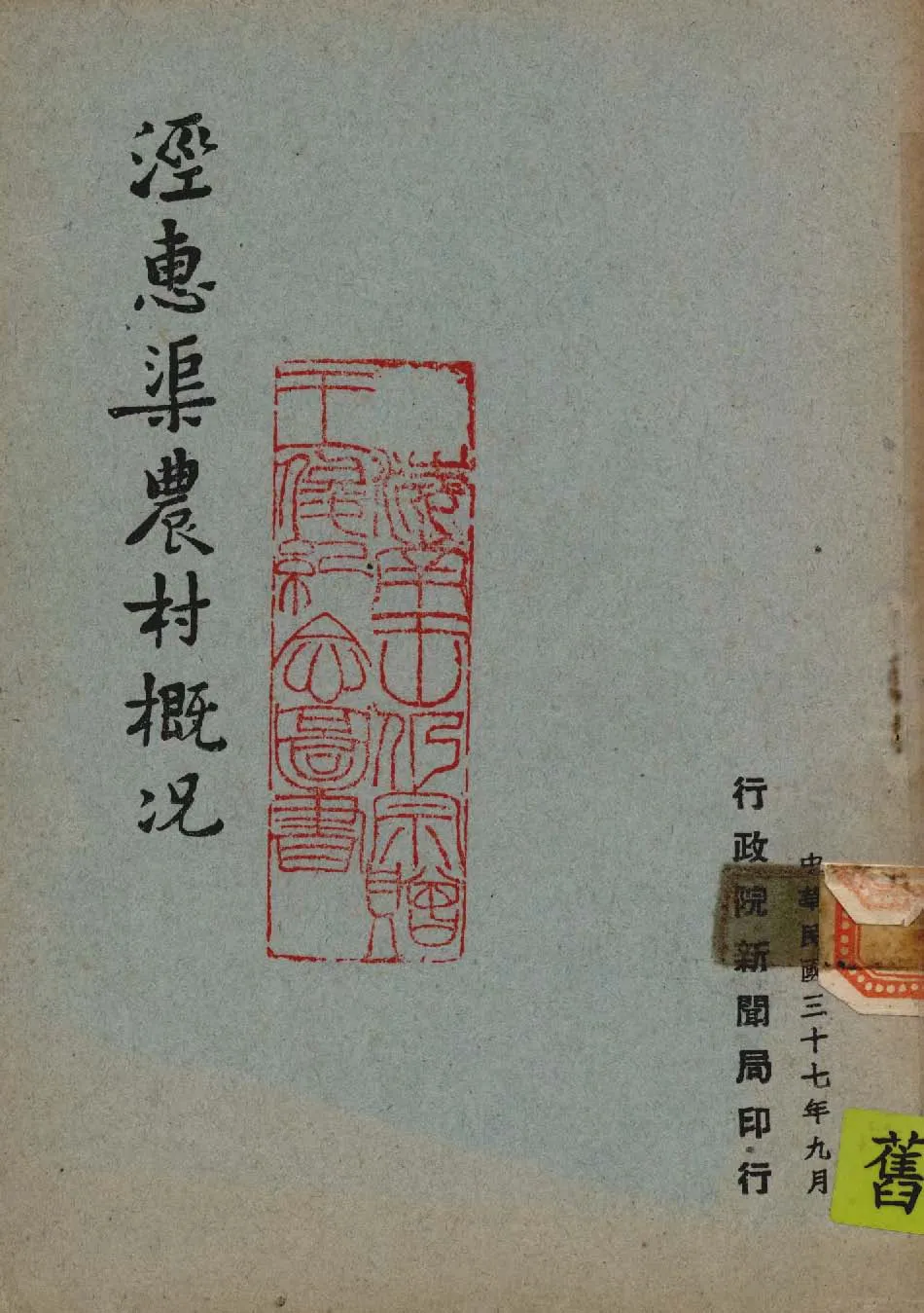 《涇惠渠農村概況》 作者:作者不詳 1948年  PDF下载-汉笺公版书