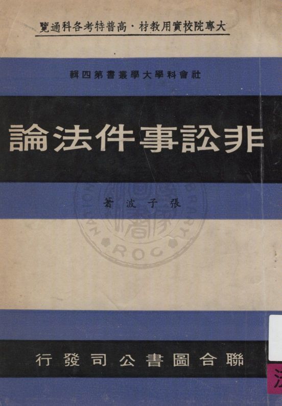 《非訟事件法論》 作者:張子波著 1969年  PDF下载-汉笺公版书
