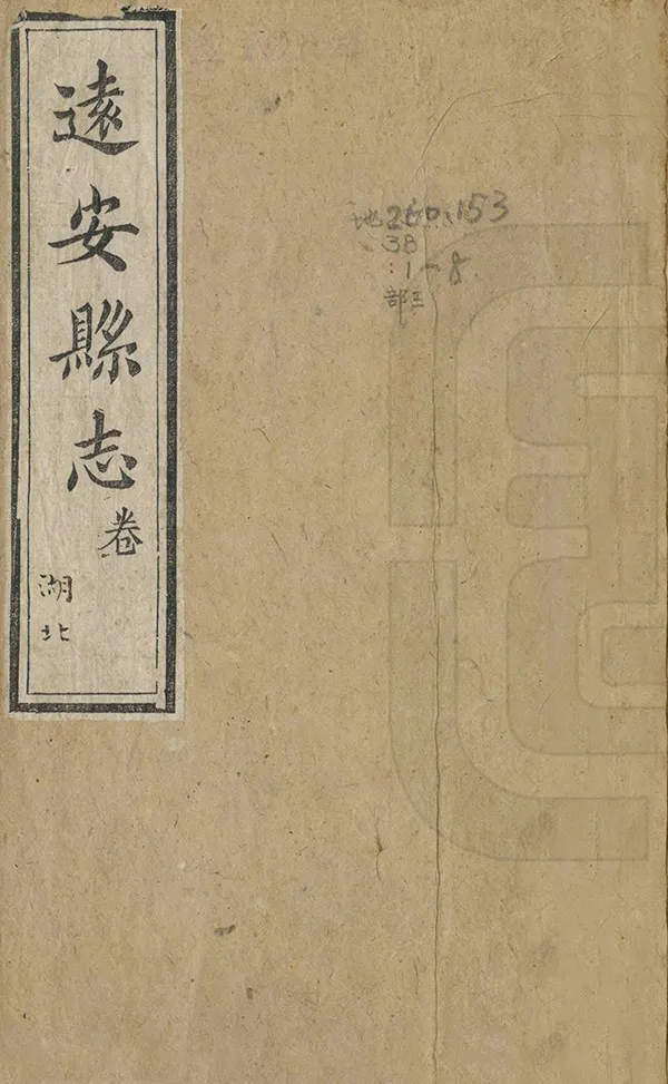 《遠安縣誌》编撰：郑燡林 清同治5年[1866] PDF下载-汉笺公版书