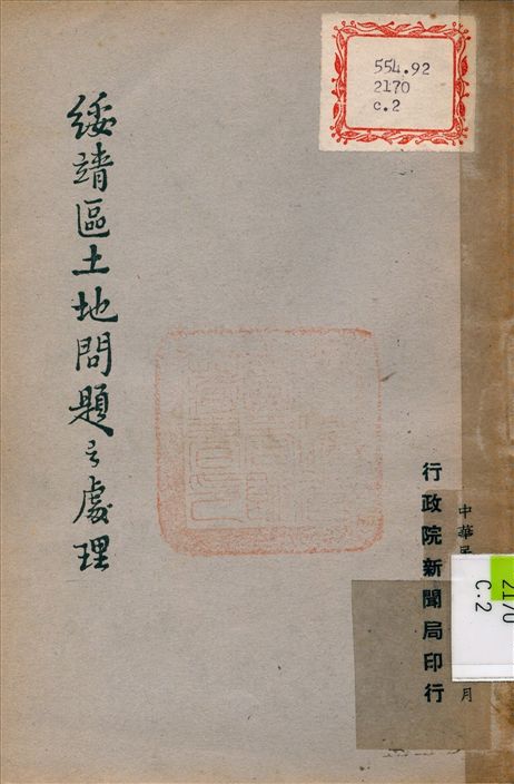 《綏靖區土地問題之處理》 作者:不詳 1947年  PDF下载-汉笺公版书