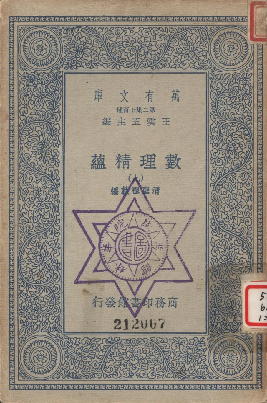 《數理精蘊 (九)》 作者:聖祖敕編 1936年  PDF下载-汉笺公版书