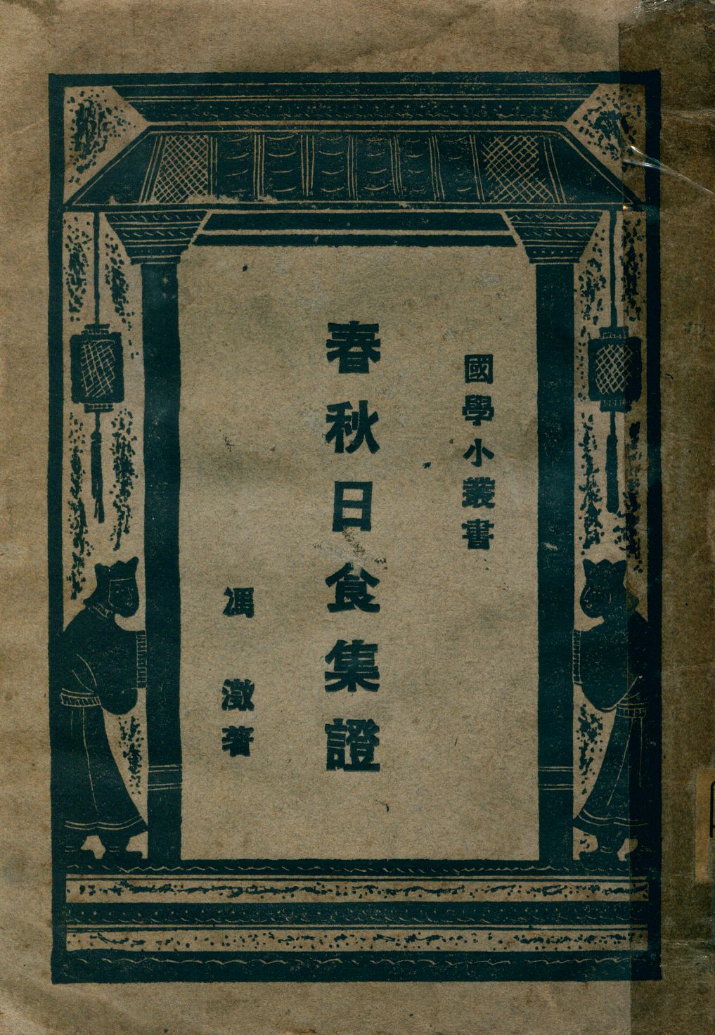 《春秋日食集證》 作者:馮澂著 1929年  PDF下载-汉笺公版书