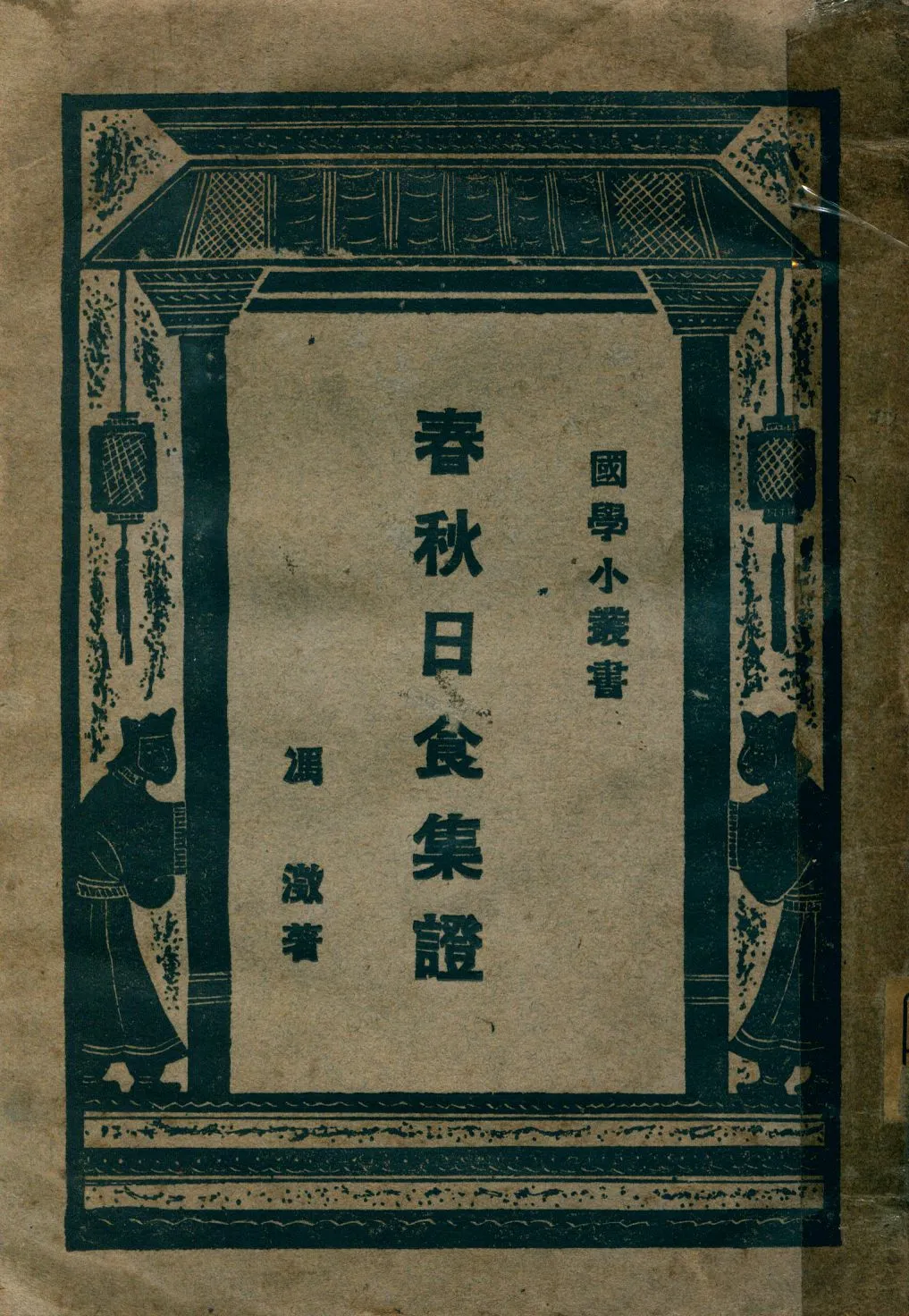 《春秋日食集證》 作者:馮澂著 1929年  PDF下载-汉笺公版书
