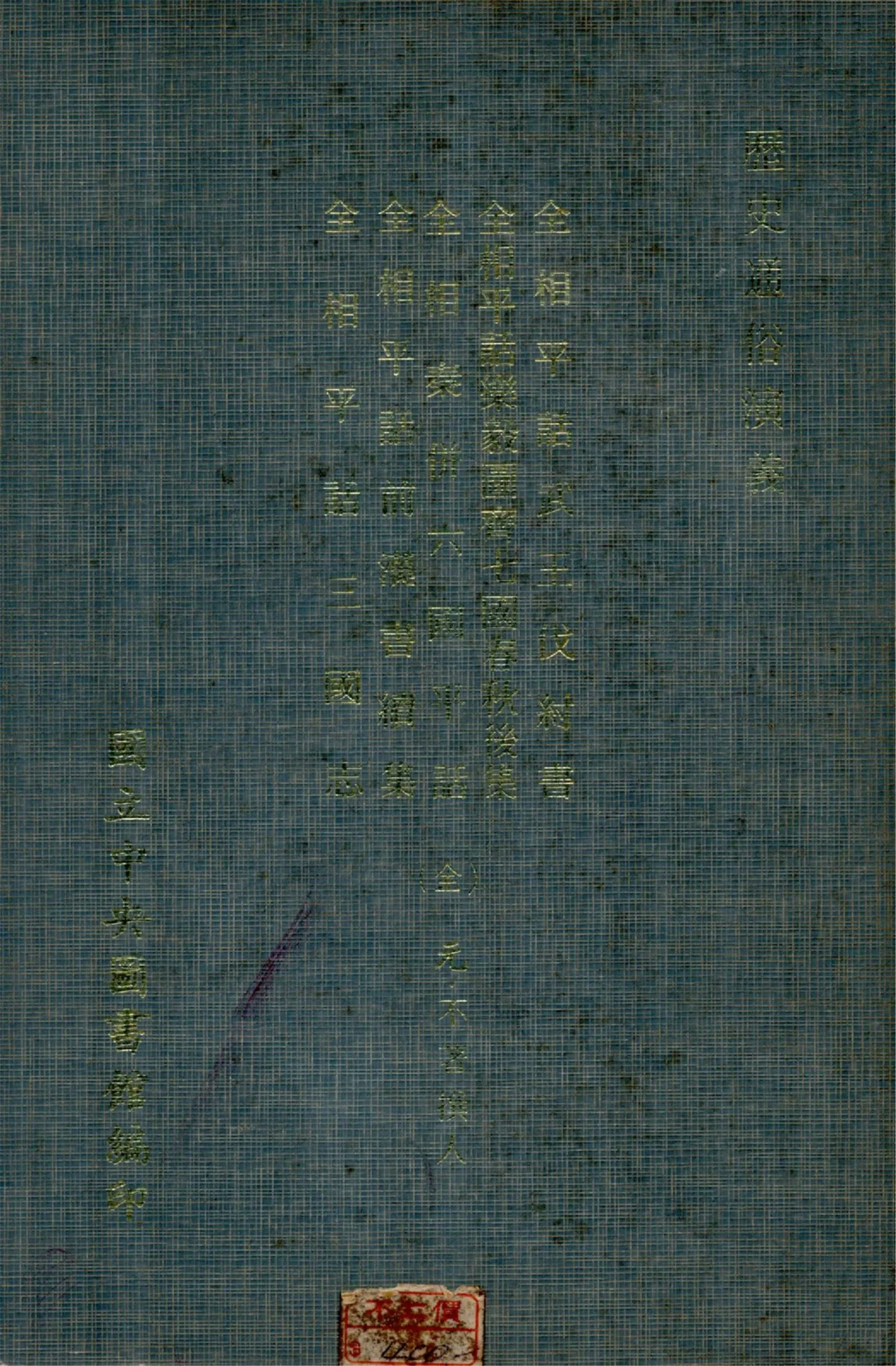 《歷史通俗演義》 作者:(元)不著撰者 ; 國立中央圖書館輯 1971年  PDF下载-汉笺公版书