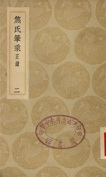 《焦氏筆乘(正續)(二)》 作者:焦竑 1935年  PDF下载-汉笺公版书