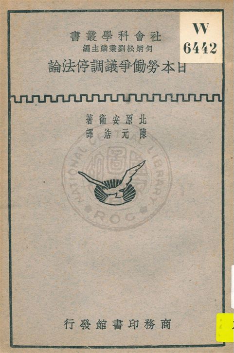 《日本勞働爭議調停法論》 作者:北原安衛著 ; 陳元浩譯 民19.07[1930.07]年  PDF下载-汉笺公版书