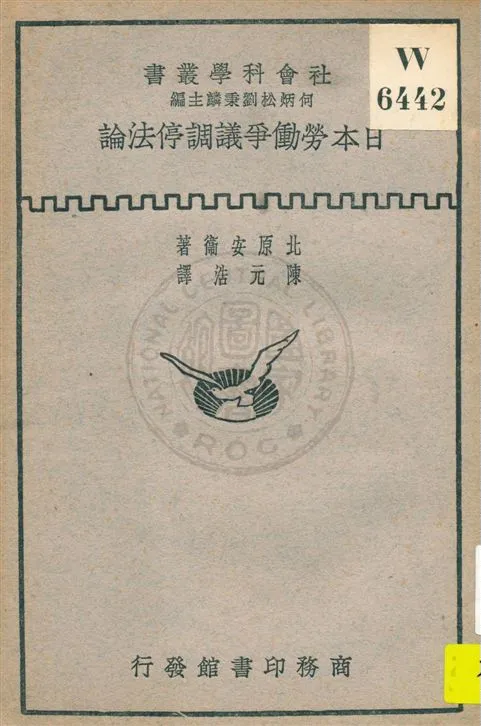 《日本勞働爭議調停法論》 作者:北原安衛著 ; 陳元浩譯 民19.07[1930.07]年  PDF下载-汉笺公版书