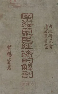 《察綏蒙民經濟的解剖》 作者:賀揚靈著 民24.01年  PDF下载-汉笺公版书