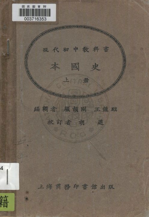 《本國史 v.1》 作者:顧頡剛, 王鍾麒編輯 1927年  PDF下载-汉笺公版书