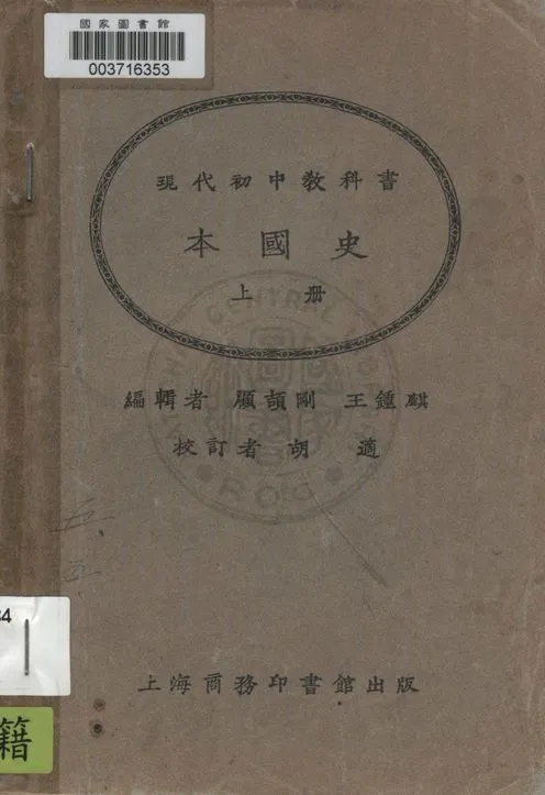 《本國史 v.1》 作者:顧頡剛, 王鍾麒編輯 1927年  PDF下载-汉笺公版书