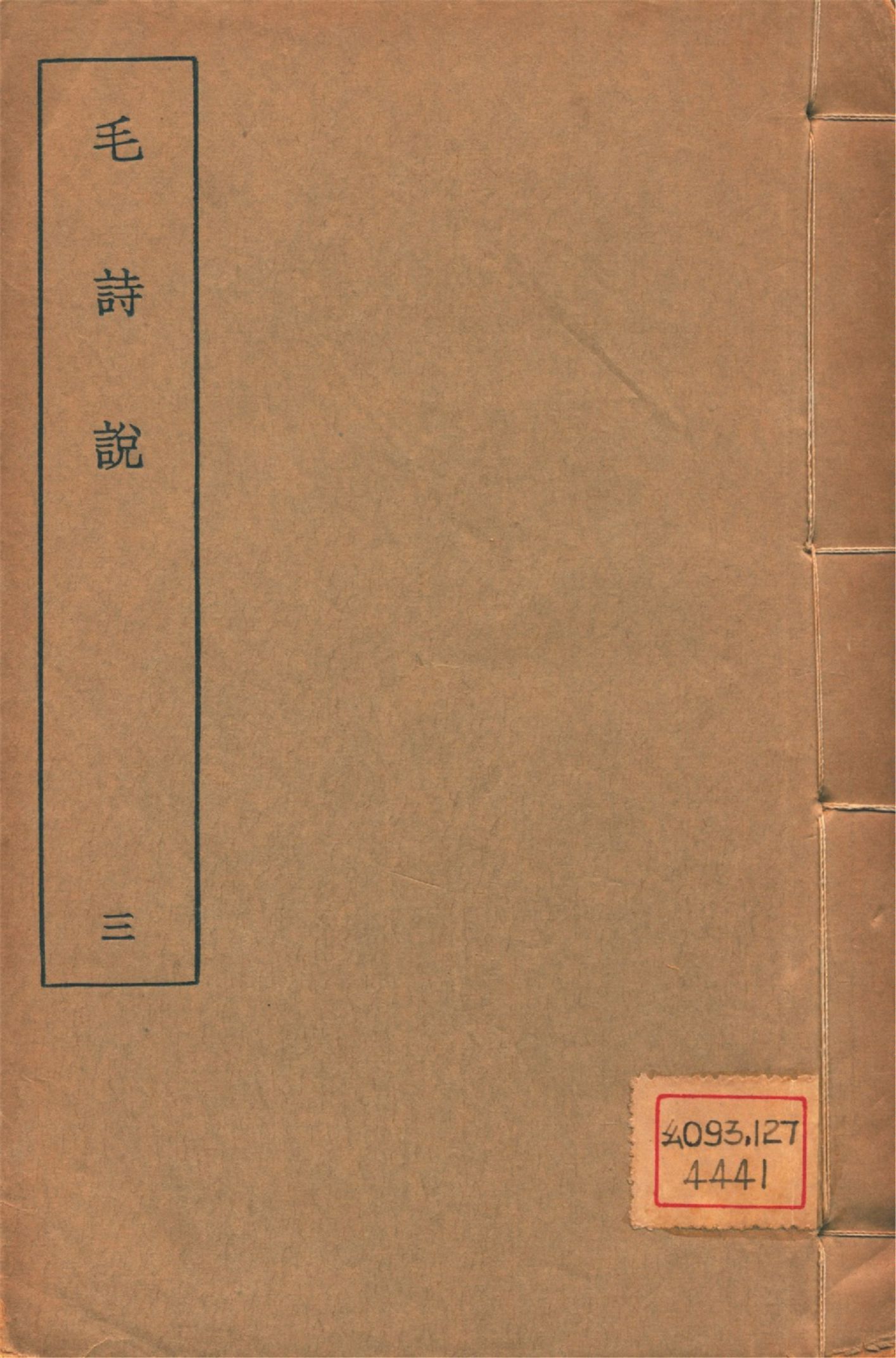 毛詩說 六卷 v.3 1934年 作者:(淸)莊有可撰 PDF下载-汉笺公版书