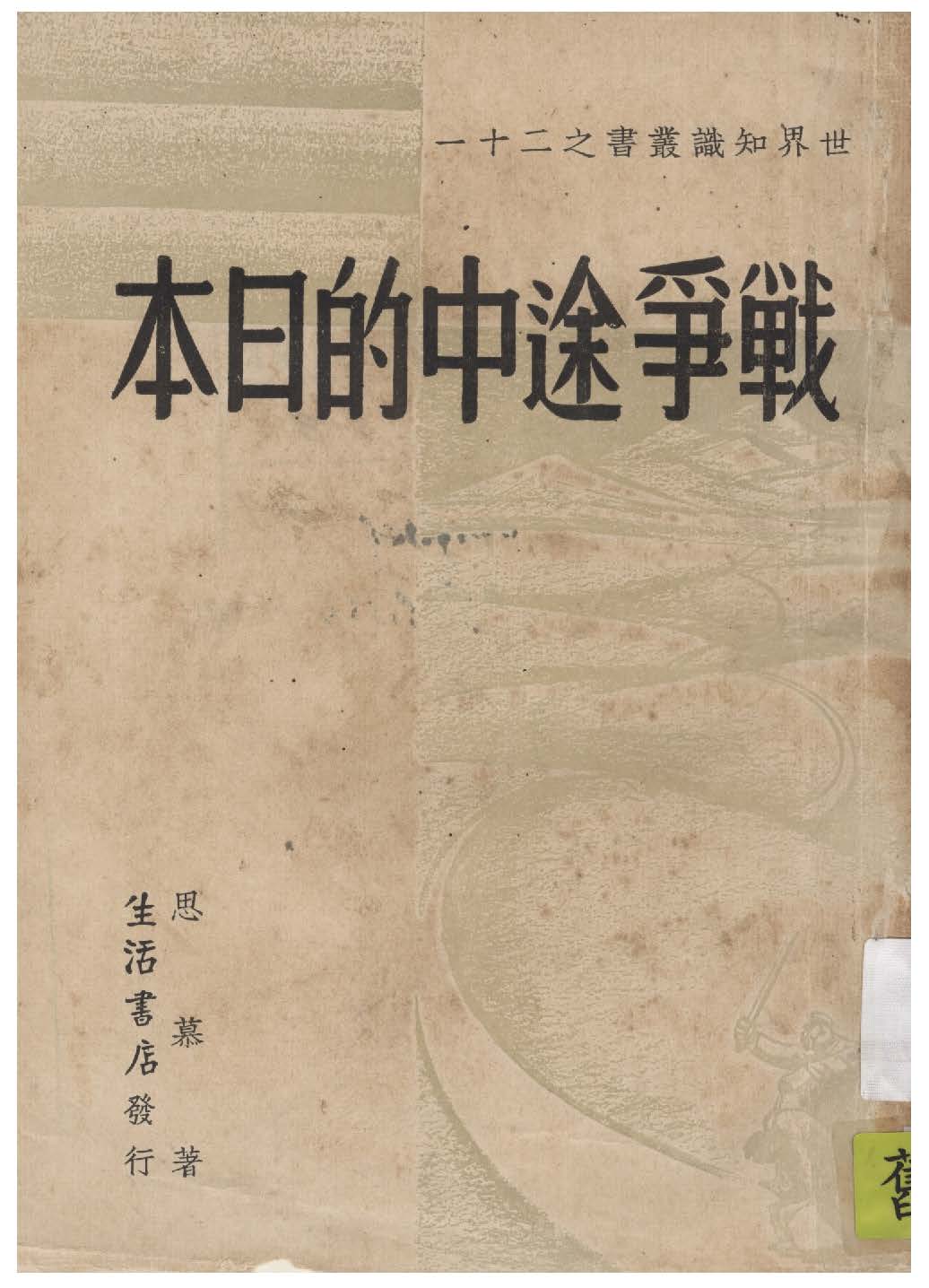 《戰爭途中的日本》 作者:思慕著 1939年  PDF下载-汉笺公版书