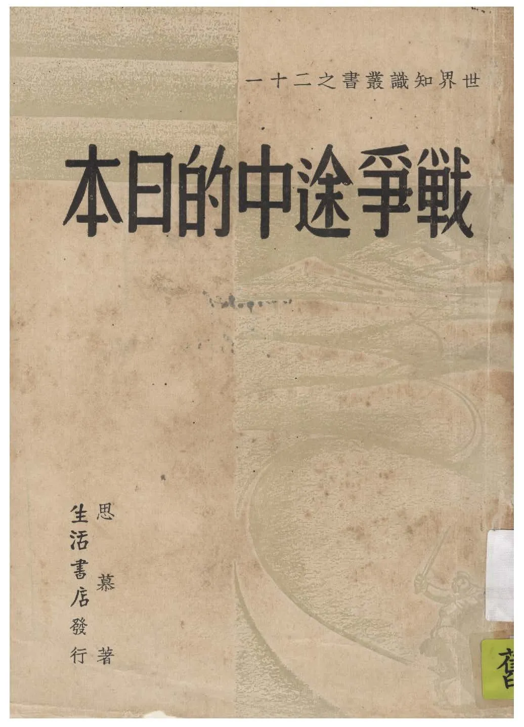 《戰爭途中的日本》 作者:思慕著 1939年  PDF下载-汉笺公版书