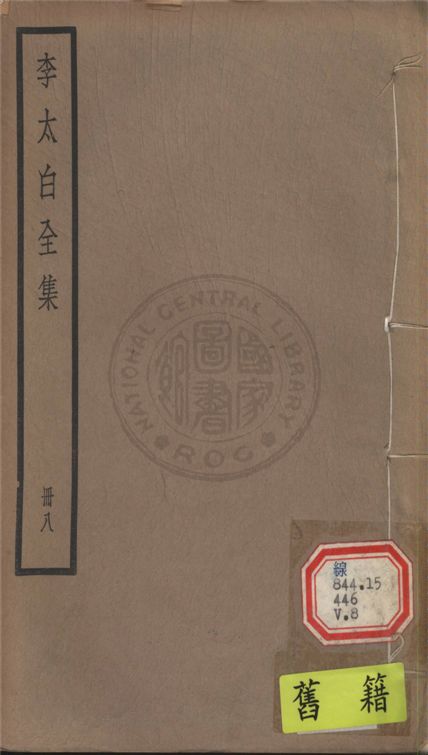 《李太白文集 30卷, 附錄6卷 v.8》 作者:(唐)李白撰 ; (清)王琦輯注 1927年  PDF下载-汉笺公版书
