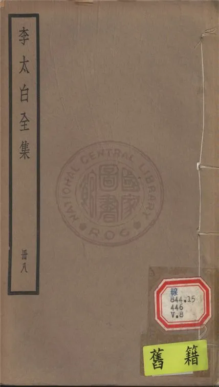 《李太白文集 30卷, 附錄6卷 v.8》 作者:(唐)李白撰 ; (清)王琦輯注 1927年  PDF下载-汉笺公版书