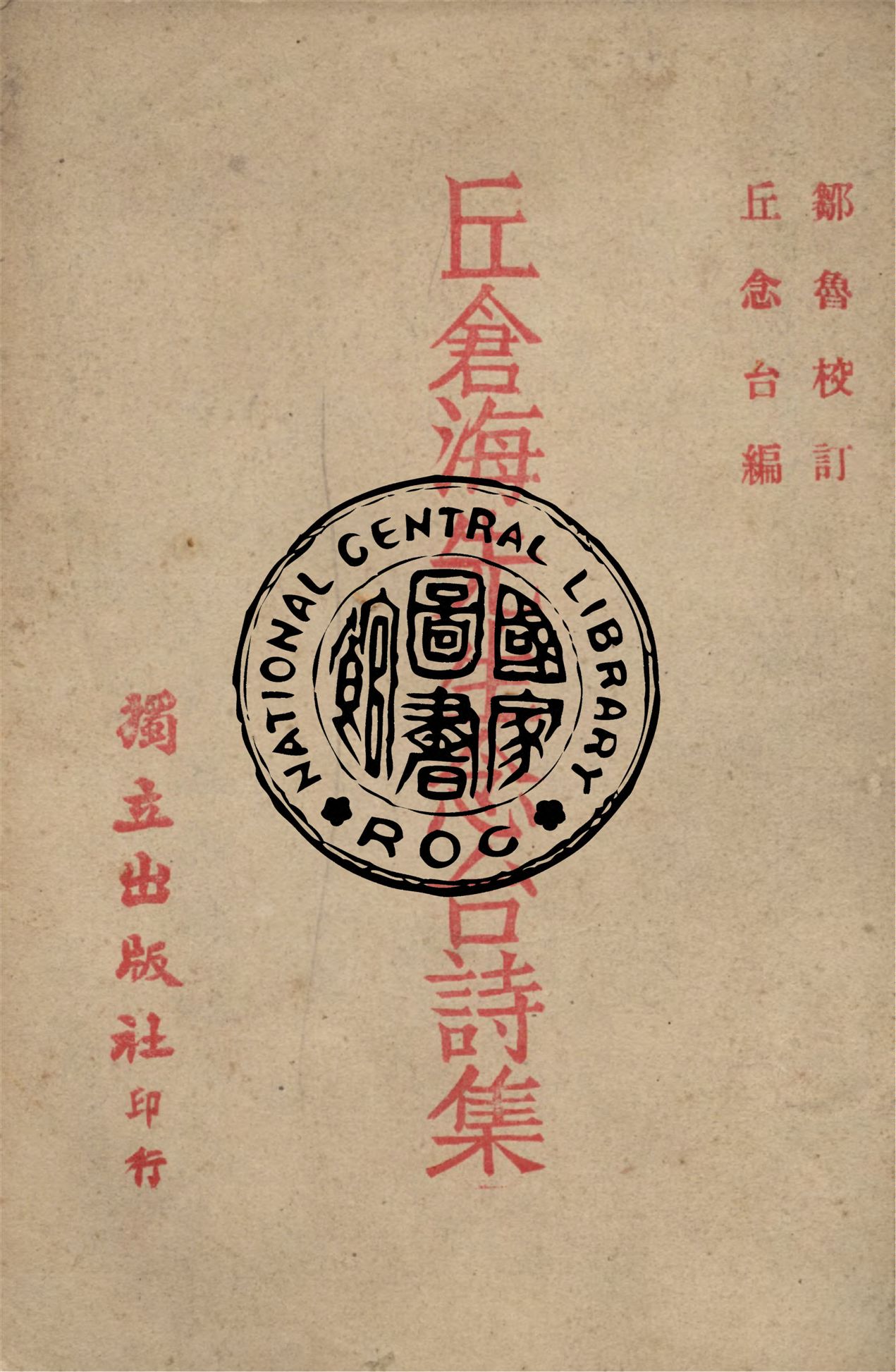 《丘倉海先生念臺詩集》 作者:丘念台編 ; 鄒魯校訂 1947年  PDF下载-汉笺公版书
