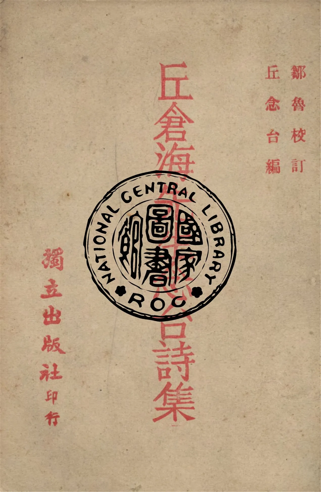 《丘倉海先生念臺詩集》 作者:丘念台編 ; 鄒魯校訂 1947年  PDF下载-汉笺公版书