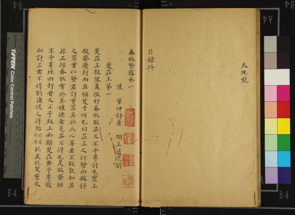 《春秋繁露十七卷》作者：(清)漢董仲舒著、明王道焜閱；春秋繁露總評一卷、不著撰者編  抄本  PDF下载-汉笺公版书