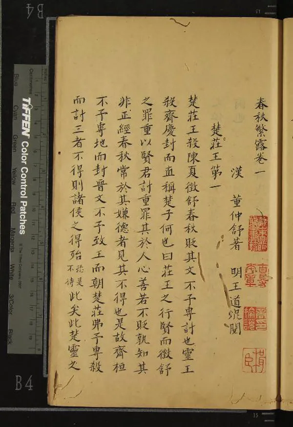 《春秋繁露十七卷》作者：(清)漢董仲舒著、明王道焜閱；春秋繁露總評一卷、不著撰者編  抄本  PDF下载-汉笺公版书