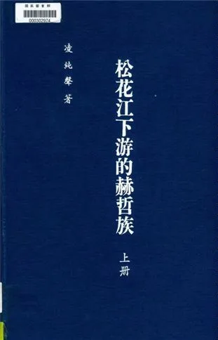 《松花江下游的赫哲族 v.1》 作者:凌純聲著 1934年  PDF下载-汉笺公版书