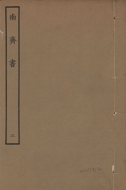 《宋本南齊書 v.7 no.2》 作者:(梁)蕭子顯撰 1944年  PDF下载-汉笺公版书