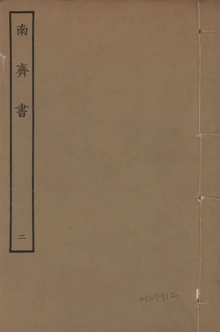 《宋本南齊書 v.7 no.2》 作者:(梁)蕭子顯撰 1944年  PDF下载-汉笺公版书