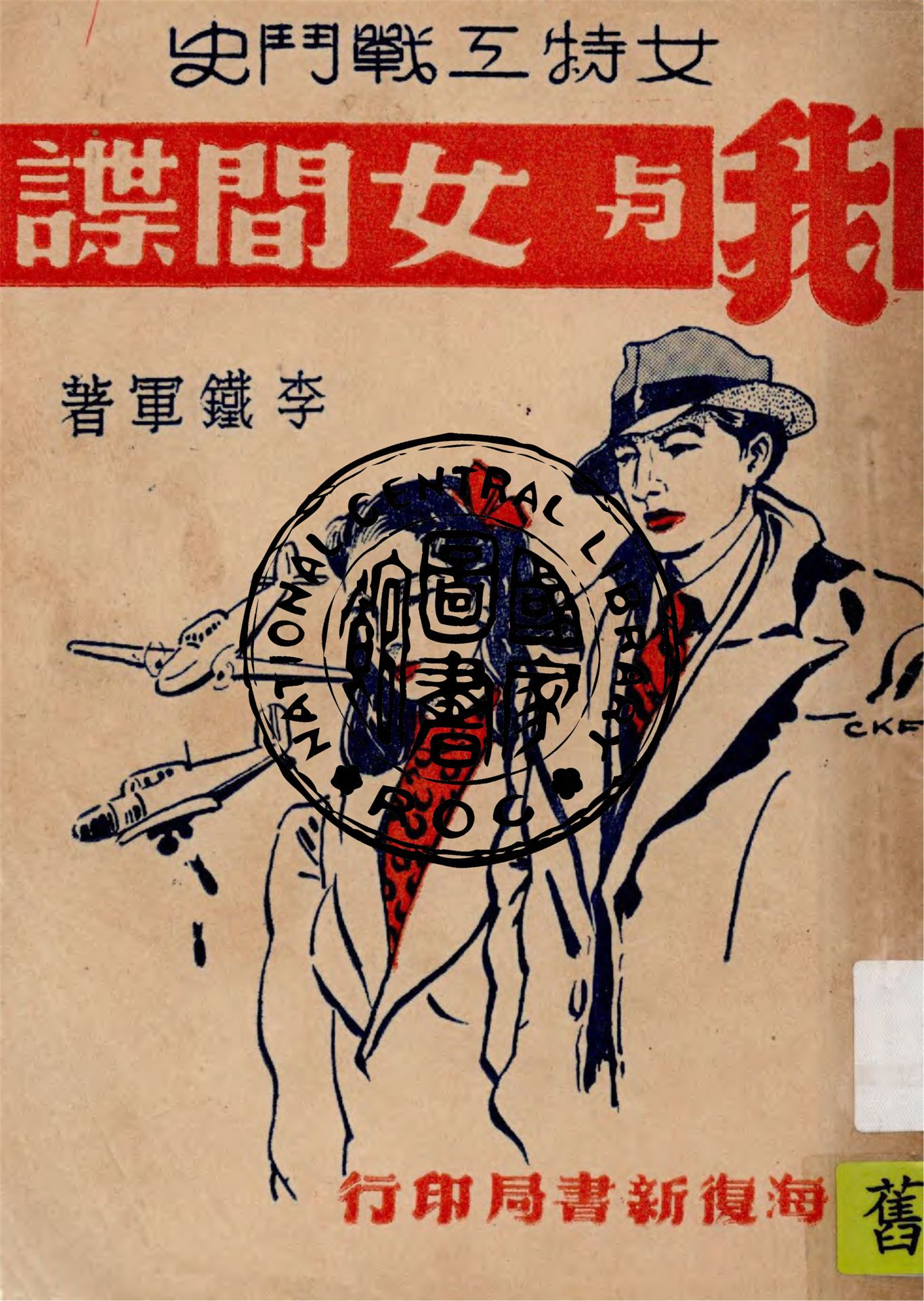 《我與女間諜》 作者:李鐵軍編著 1947年  PDF下载-汉笺公版书