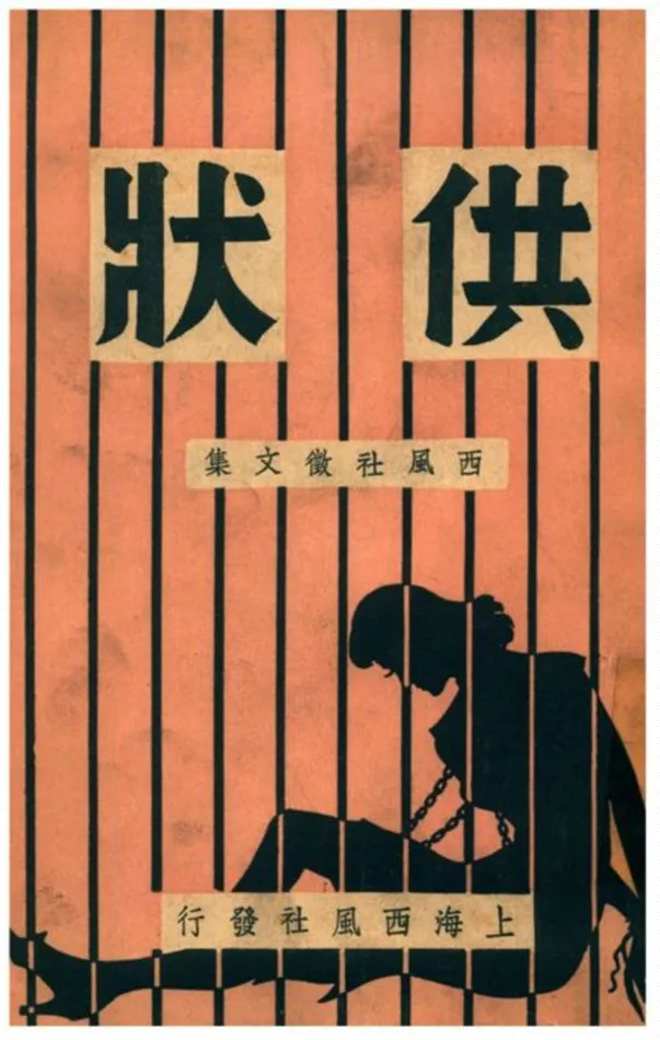 《供狀》 作者:西風社編 1941年  PDF下载-汉笺公版书