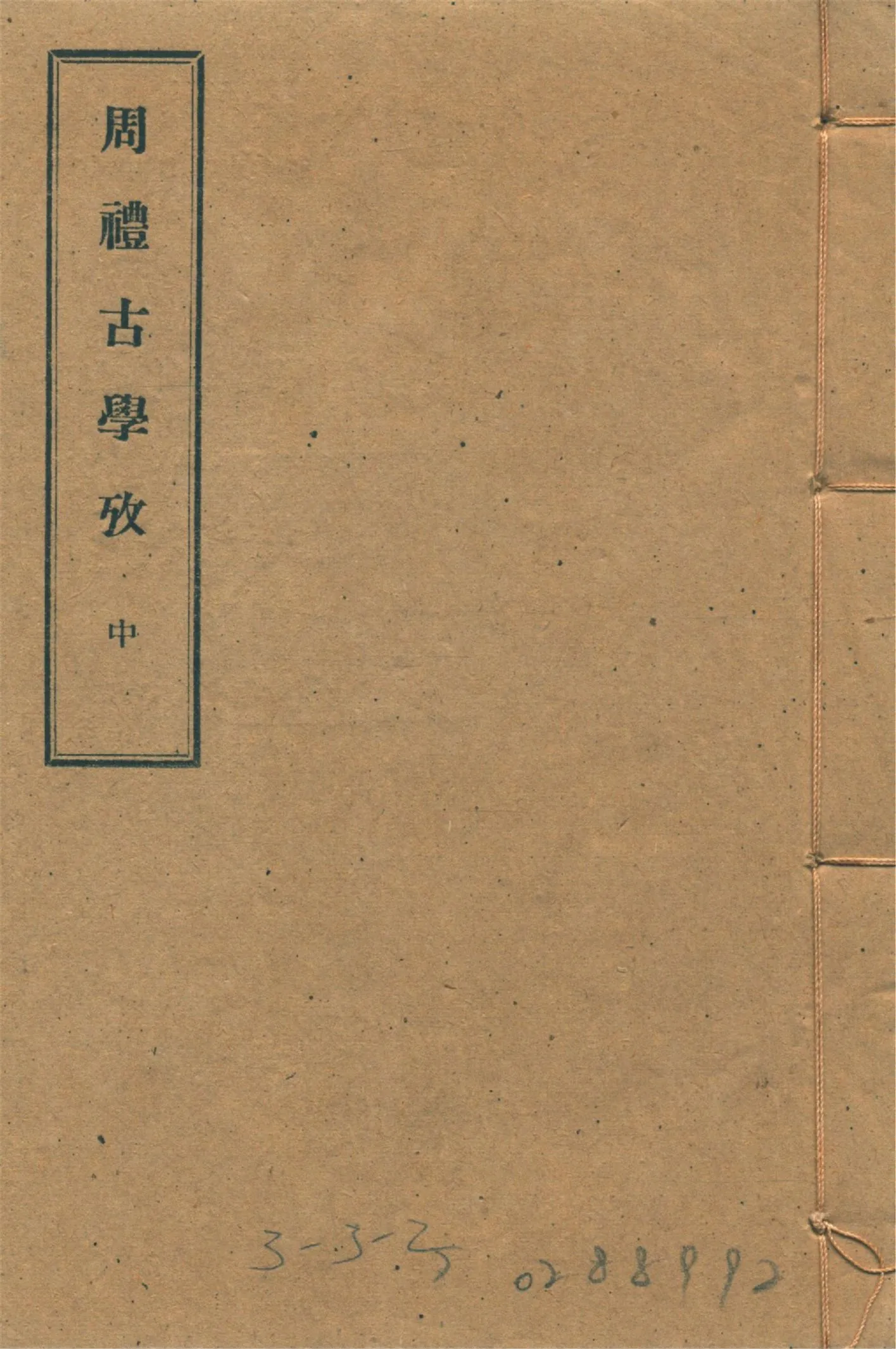 周禮古學攷 十一卷 v.2 1934年 作者:(清)李滋然撰 PDF下载-汉笺公版书