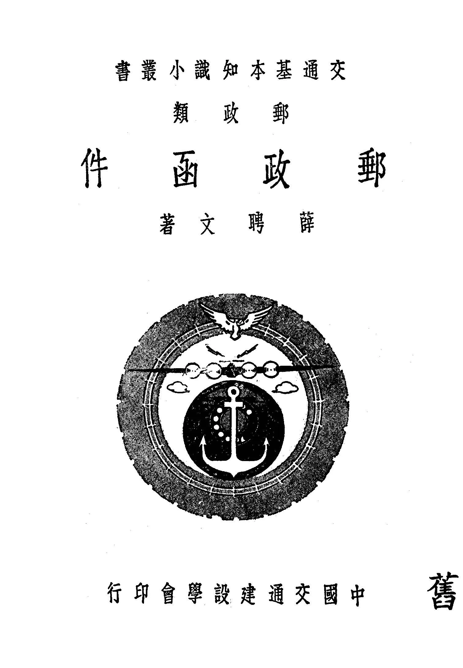 《郵政函件》 作者:薛聘文撰 1925年  PDF下载-汉笺公版书