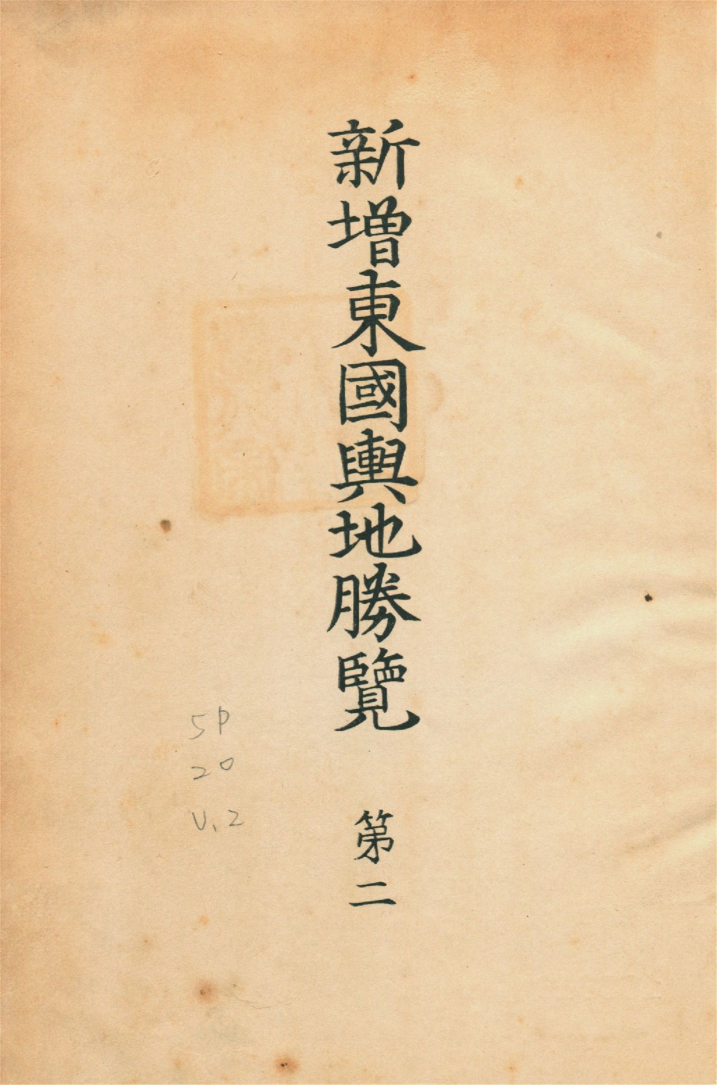 《新增東國輿地勝覽 五十五卷 v.2》 作者:李荇等增修 朝鮮史學會編輯 1930年  PDF下载-汉笺公版书