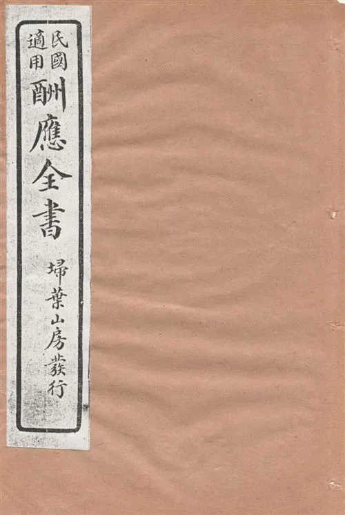 《酬應全書 十四卷 v.4》 作者:雷瑨輯 1918年  PDF下载-汉笺公版书