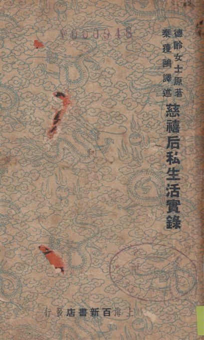 《御香縹緲錄》 作者:(清)德齡著 ; 秦瘦鷗譯 1949年  PDF下载-汉笺公版书