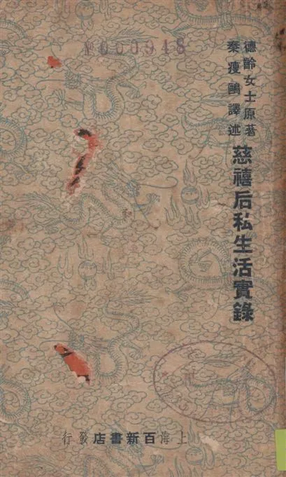 《御香縹緲錄》 作者:(清)德齡著 ; 秦瘦鷗譯 1949年  PDF下载-汉笺公版书