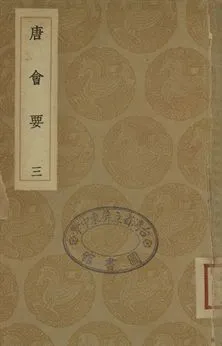 《唐會要 三》 作者:(宋)王溥撰 1936年  PDF下载-汉笺公版书