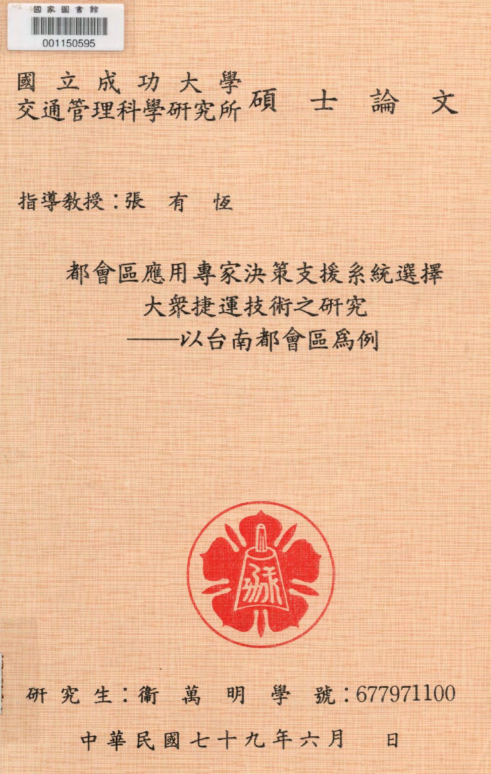 《都會區應用專家決策支援系統選擇大眾捷運技術之研究》 作者:衛萬明 撰  1990年  PDF下载-汉笺公版书
