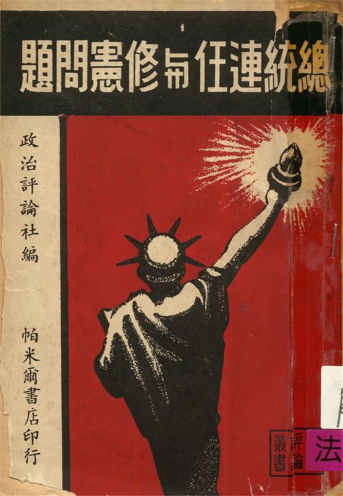《總統連任與修憲問題》 作者:政治評論社編 1959年  PDF下载-汉笺公版书