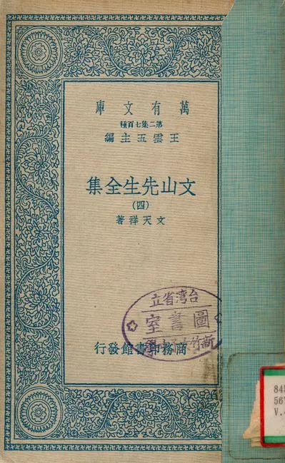 《文山先生全集 v.4》 作者:文天祥 1935年  PDF下载-汉笺公版书