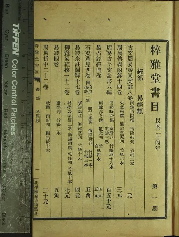 《粹雅堂書目第一期不分卷》作者：(民國)民國粹雅堂書店編  鉛印本  PDF下载-汉笺公版书