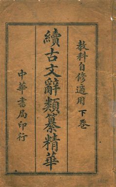 《續古文辭類纂精華》 作者: 民3.05[1914.05]年  PDF下载-汉笺公版书