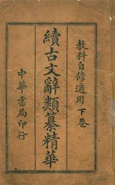 《續古文辭類纂精華》 作者: 民3.05[1914.05]年  PDF下载-汉笺公版书