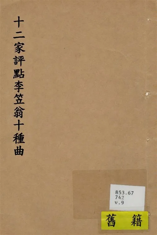 《十二家評點李笠翁十種曲 v.9》 作者:(清)李漁撰 1918年  PDF下载-汉笺公版书