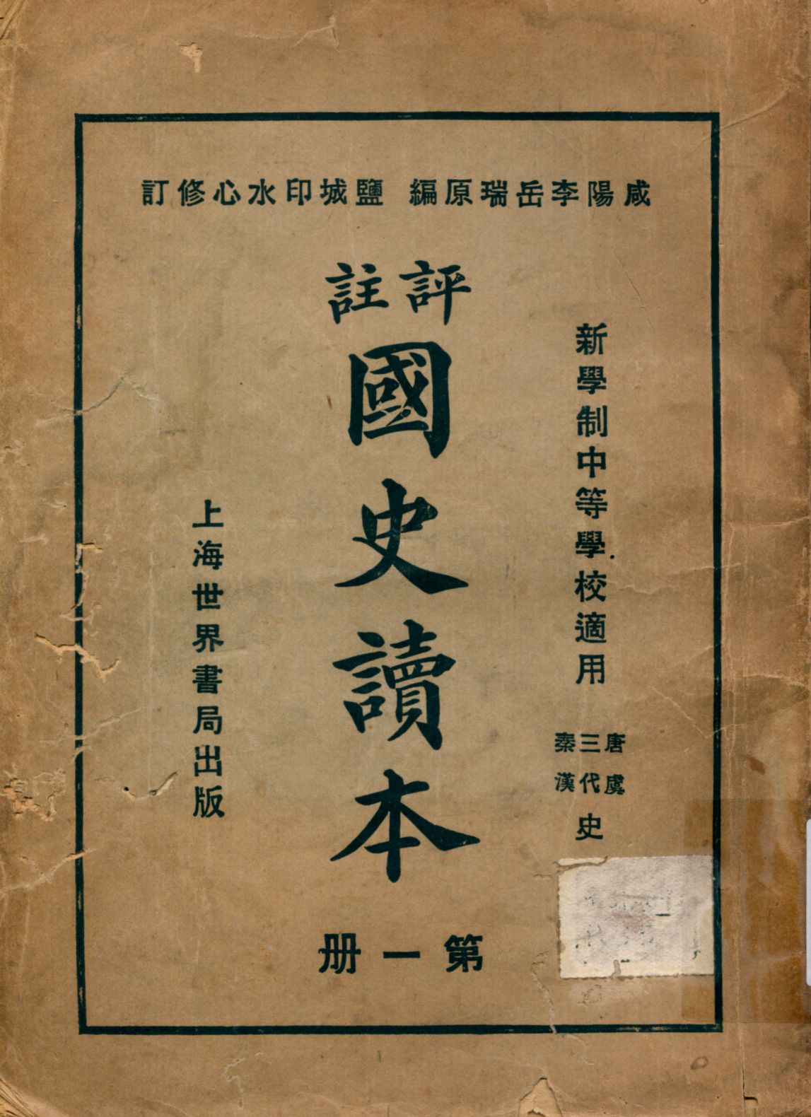 《評註國史讀本 v.1》 作者:李岳瑞原編 印水心增修 金式陶等參訂 1926年  PDF下载-汉笺公版书