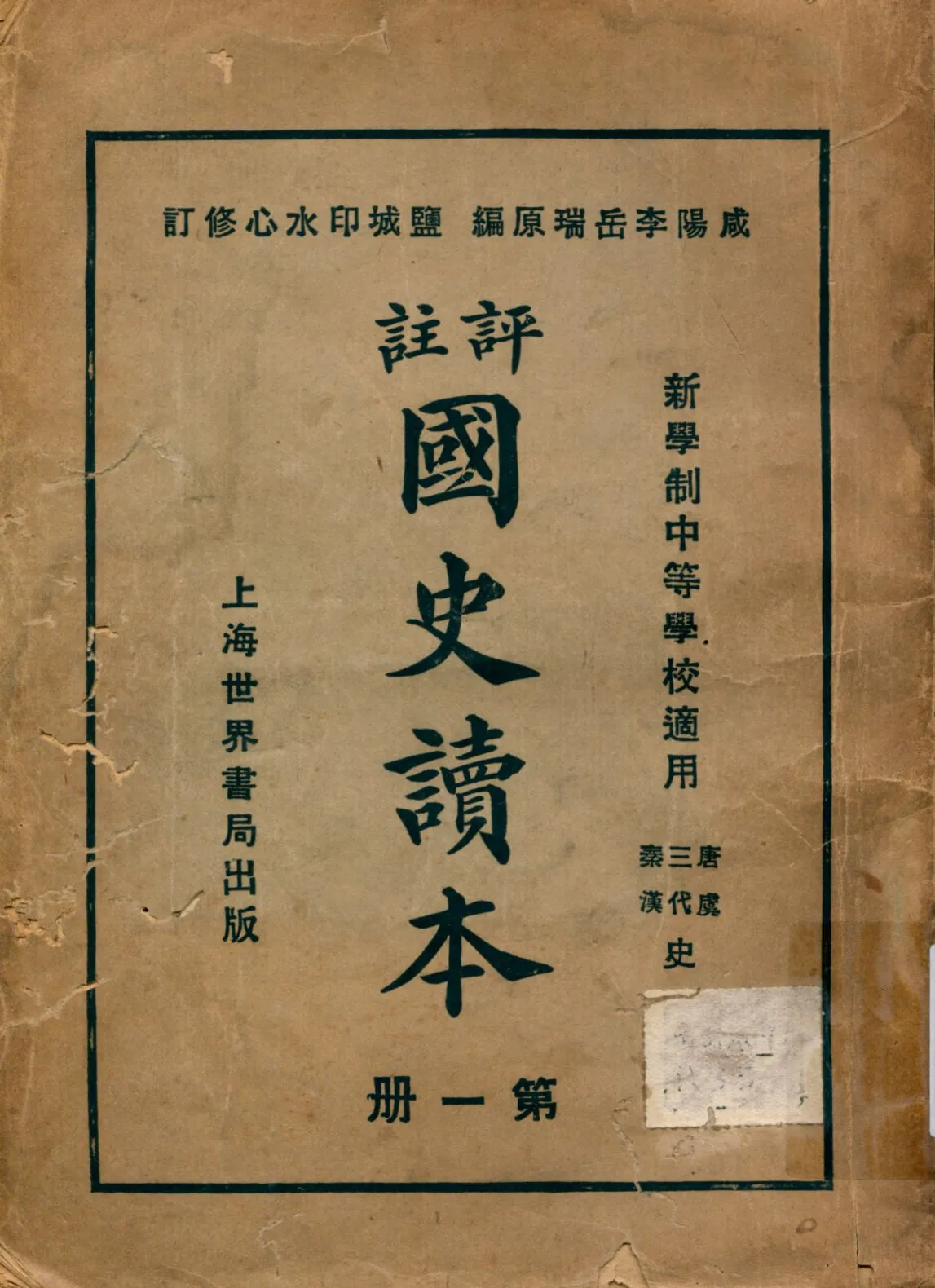 《評註國史讀本 v.1》 作者:李岳瑞原編 印水心增修 金式陶等參訂 1926年  PDF下载-汉笺公版书