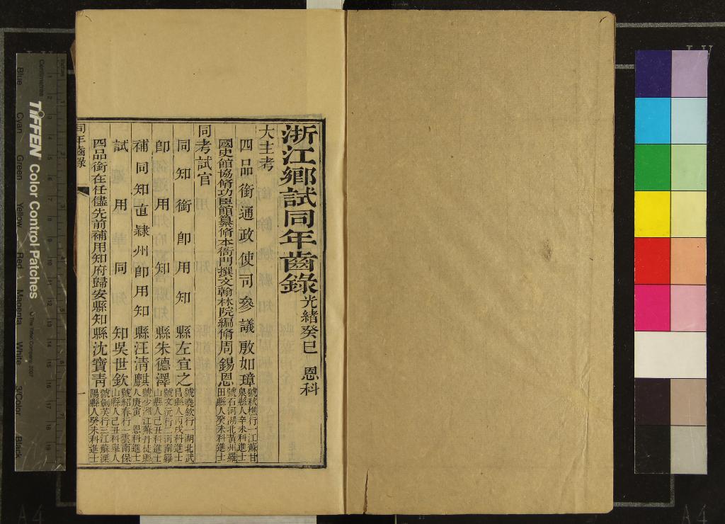 《光緒癸巳恩科浙江鄉試同年齒錄一卷》作者：(清光緒)  刻本  PDF下载-汉笺公版书